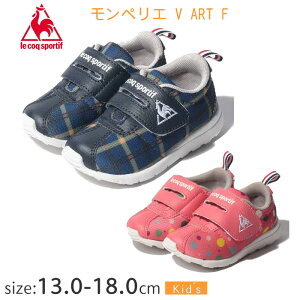 (半額)ルコックスポルティフ le coq sportif モンペリエ V ART F QL5UJC54 【13.0~18.0cm】 キッズシューズ 子供靴 ルコック 水玉柄 チェック柄 出産祝い 靴 運動靴