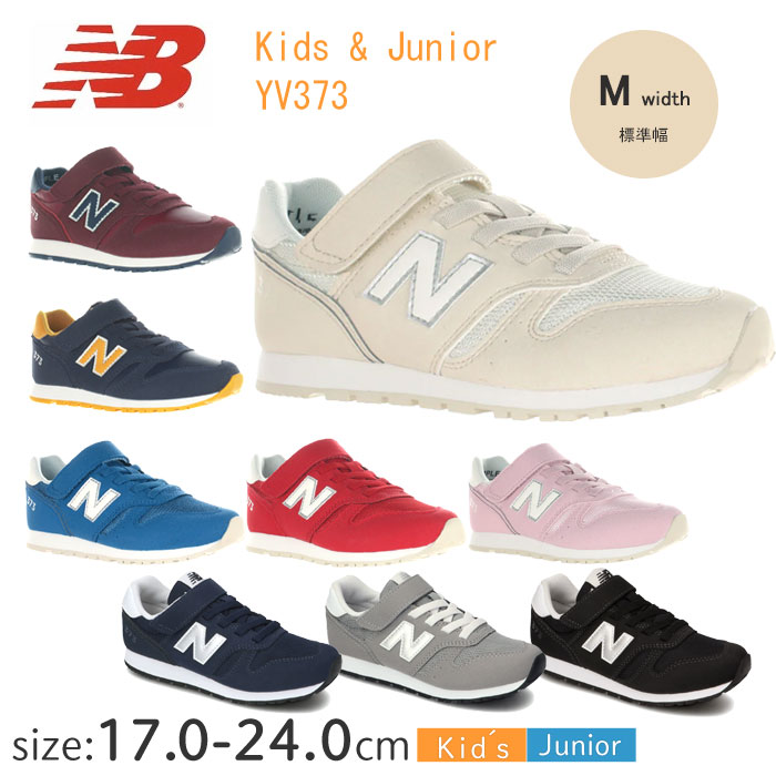 楽天キッズシューズ　風のしっぽニューバランス　YV373 　new balance【17.0〜24.0cm】M（標準幅）　 ジュニア　シューズ スニーカー 　子供　小学生 NB　AQ2　AH2　AJ2　AM2　AN2　AB2　AA2　AE2　AF2　DA2　DC2　BA2　BB2　KB2　KN2　KG2