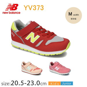 ニューバランス YV373 【17.0〜24.0cm】M（標準） ジュニアシューズ スニーカー 子供 小学生 NB