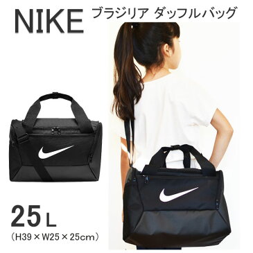 ナイキ（NIKE) ブラジリア ダッフル バッグ 25リットル（38×26×26cm）