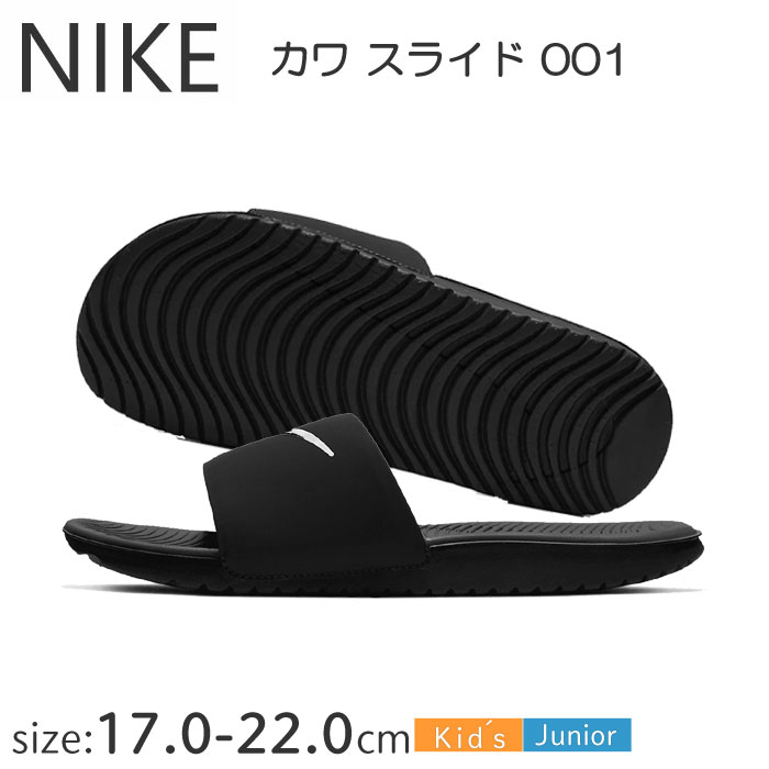 ナイキ カワ スライド サンダル 819352 NIKE【17.0〜22.0cm】キッズ サンダル ブラック 黒 川 プール ..