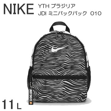 ナイキ（NIKE) YTH ブラジリア JDI ミニバックパック DM1884 キッズ用 カバン 男の子 女の子