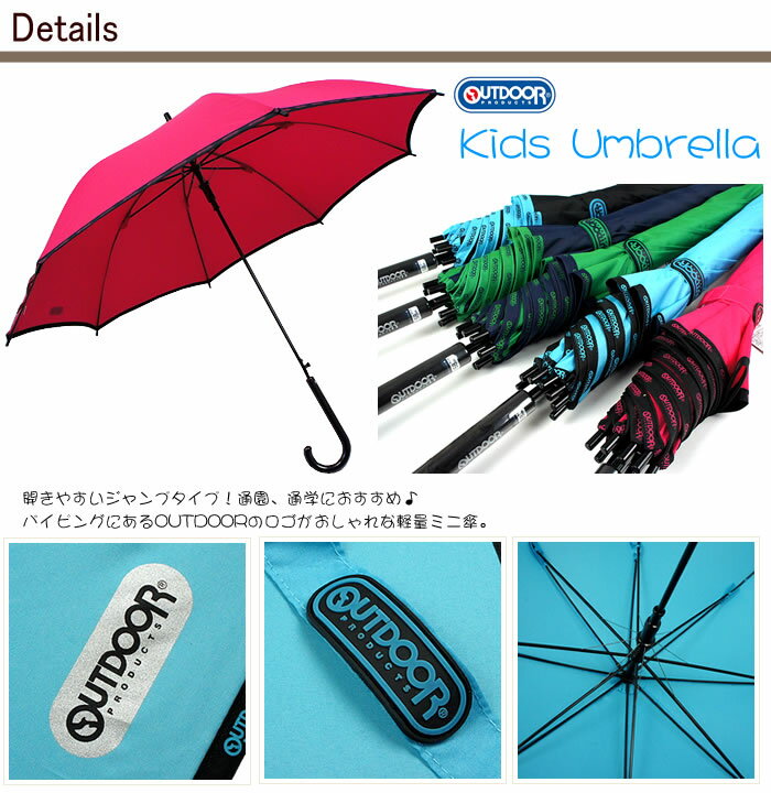 アウトドア （OUTDOOR） キッズ 傘 無地ジャンピング JP 10001037　全5色 【58cm】キッズ用　アンブレラ 男の子 女の子 兼用モデル