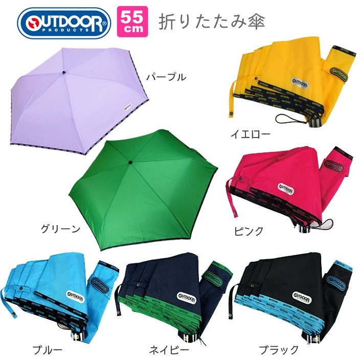 アウトドア （OUTDOOR） キッズ 傘 無地パイピング 折りたたみ傘 10001090　全6色 【55cm】キッズ用　アンブレラ 男の子 女の子 兼用モデル