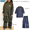 アウトドア OUTDOOR キッズレインパーカー・パンツセット【130-150cm】 レインコート レインウェア 雨具 レインパンツ 雨合羽 小学生 中学生 は...