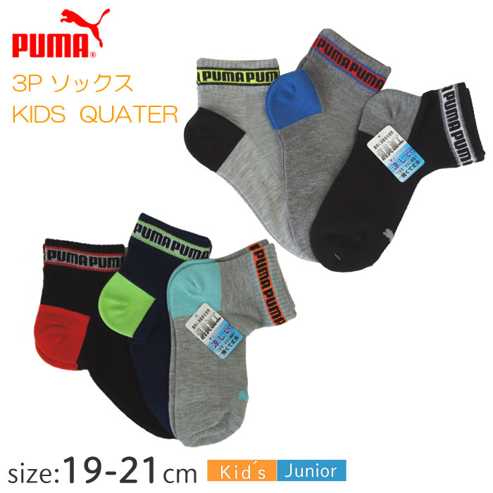 【メール便可能（1セットのみ）】プーマ 3P KIDS QUARTER ソックス 04296617 【19.0〜21.0cm】子供 小学生