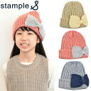 ★スタンプル (stample) 帽子 メランジ リボン ニットキャップ 61820 ベビー用 女の子 おしゃれ かわいい