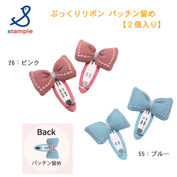 スタンプル ぷっくりリボン パッチン留め 2P 62643 stample ヘアアクセサリー ベビーキッズ 髪飾り ピンどめ 子ども 小学生 園児 女の子 お出かけ フォーマル おしゃれ 立体 ふっくら クッション リボン 発表会 ラッピング可 ギフト