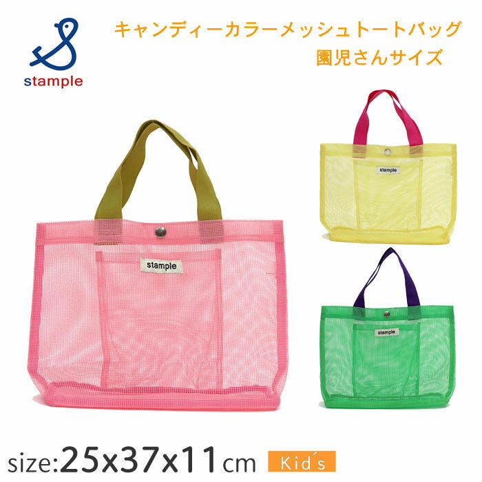 スタンプル （stample）キャンディーカラーメッシュトートバッグ 園児さんサイズ 63115 キッズ用 プールバッグ ピンク イエロー グリーン 幼稚園 保育園