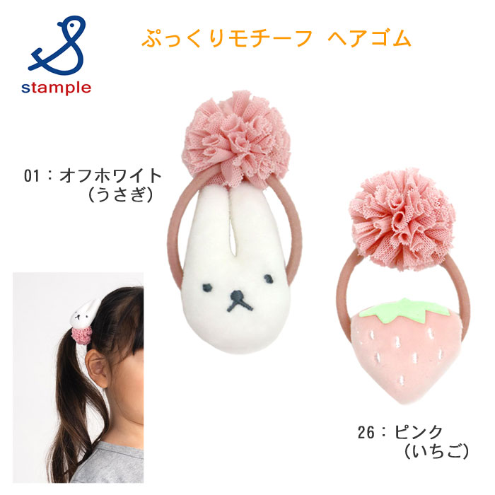 Rakuten - 【クリックポスト対応（2セットのみ）】スタンプル ぷっくりモチーフヘアゴム 63338 stample ヘアアクセサリー ベビーキッズヘアゴム 髪飾り 子ども 小学生 園児 女の子 お出かけ フォーマル おしゃれ 立体 ポンポン うさぎ いちご ラッピング可 ギフト