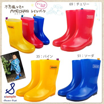 【送料無料】スタンプル (stample) レインブーツ 不思議な色のあめちゃん レインブーツ インソール付き 71190 全3色 ベビー・キッズ用 長靴 男女兼用モデル