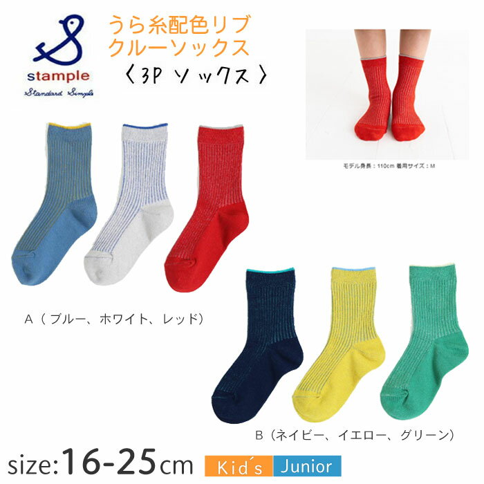 ★【クリックポスト対応（1セットのみ）】スタンプル （stample）うら糸配色リブ クルーソックス 3足組 ..