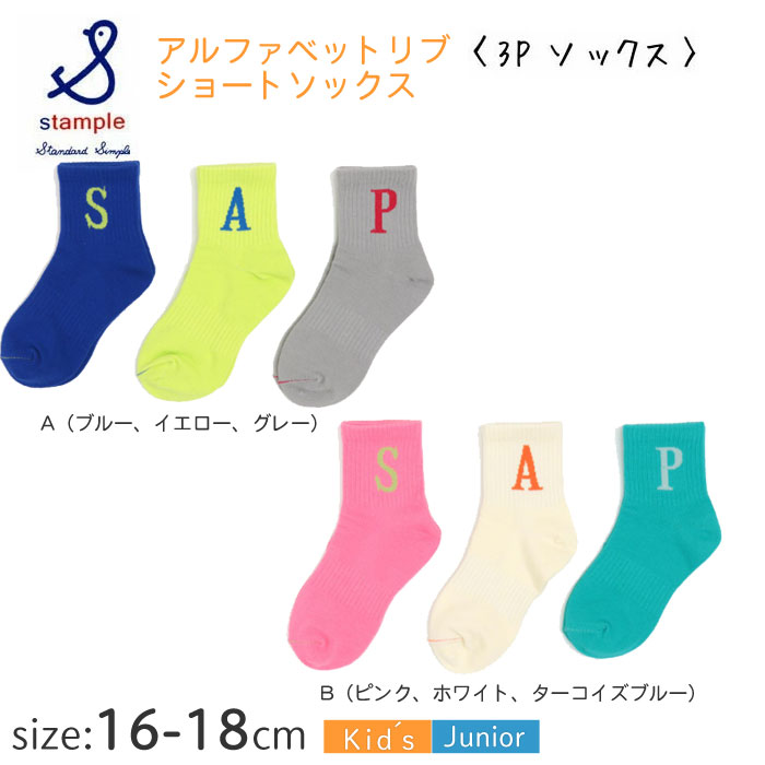 Rakuten - ★【クリックポスト対応（1セットのみ）】スタンプル （stample）アルファベットリブ　ショートソックス 3足組 72787 キッズ用 靴下