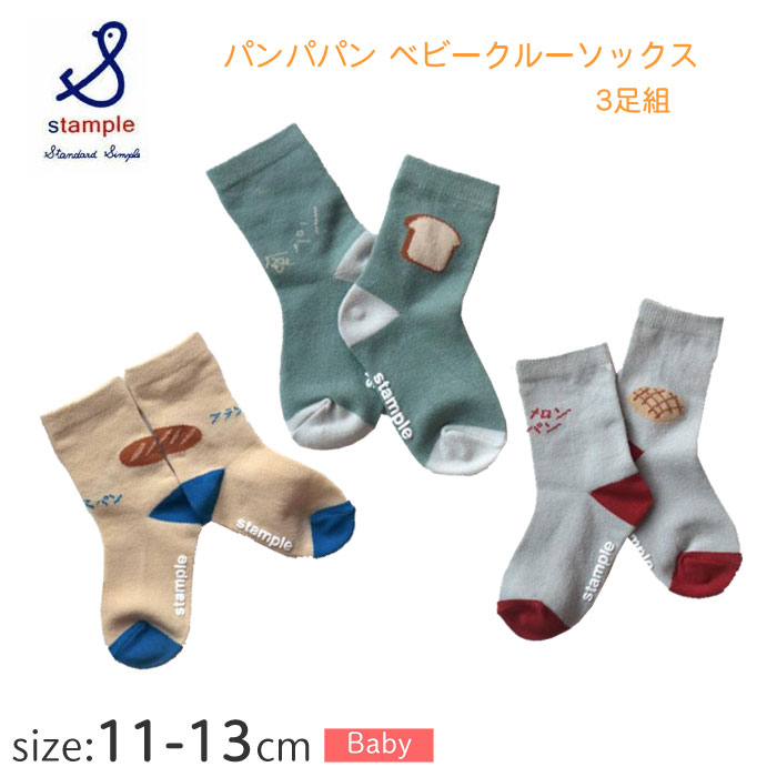 Rakuten - 【滑り止めつき】クリックポスト対応(1セットのみ) スタンプル 靴下 パンパパン　ベビークルーソックス 3足組 73008 11～13 Stample ベビーキッズソックス かわいい 子ども 男の子 女の子 幼稚園 保育園 入園 普段使い パン派キッズ すべり止め ギフト ラッピング可