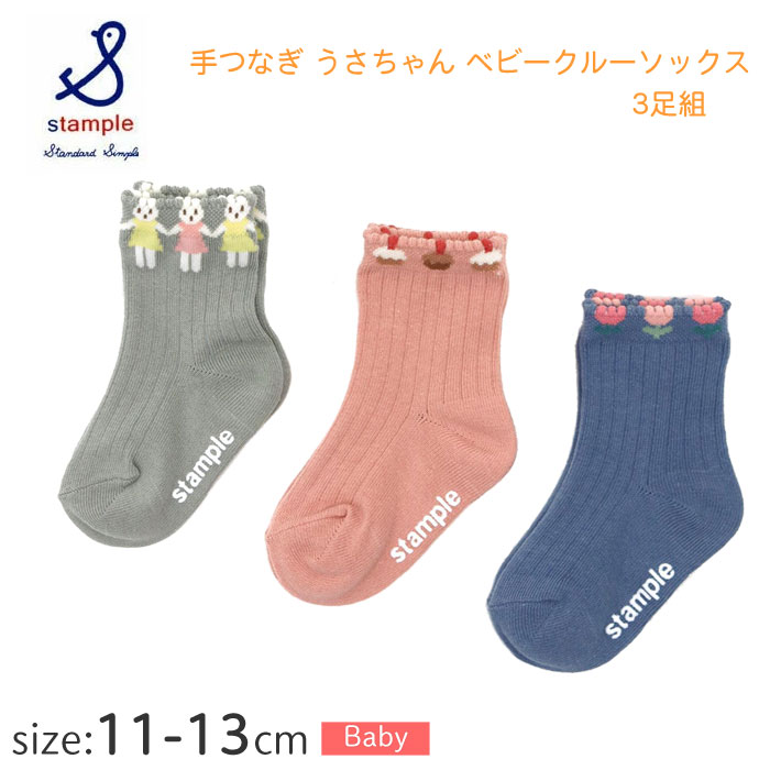 Rakuten - 【履き心地良い】クリックポスト対応(1セットのみ) スタンプル 靴下 手つなぎうさちゃん ベビークルーソックス 3足組 73286 11～13 Stample ベビーキッズソックス かわいい 女の子 幼稚園 保育園 入園 すべり止め ギフト ラッピング可