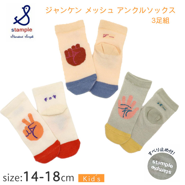 Rakuten - 【履いてて楽しい】クリックポスト対応(1セットのみ) スタンプル 靴下 キッズ ジャンケン メッシュ アンクルソックスス 3足組 73309 13～18 Stample グーチョキパー かわいい 男の子 女の子 小学校 幼稚園 保育園 入学 入園 メッシュ すべり止め ギフト ラッピング可