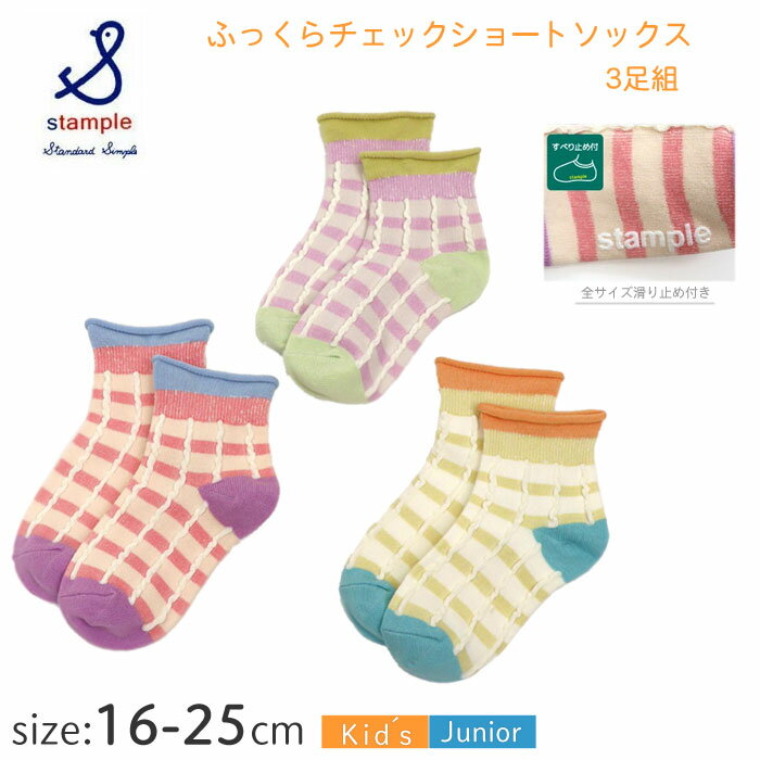 Other - 【春夏カラー】クリックポスト対応(1セットのみ) スタンプル 靴下 ふっくらチェックショートソックス 3足組 73318 16～25 Stample キッズジュニアソックス かわいい 女の子 幼稚園 小学生 入園 入学 通学 普段使い 立体チェック すべり止め ギフト ラッピング可
