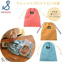 【クリックポスト対応(1セットのみ)】スタンプル (stample)ウォッシュドナイロン 巾着 63007 キッズ用