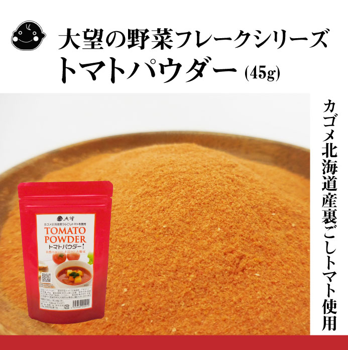 大望のトマトパウダー 45g 