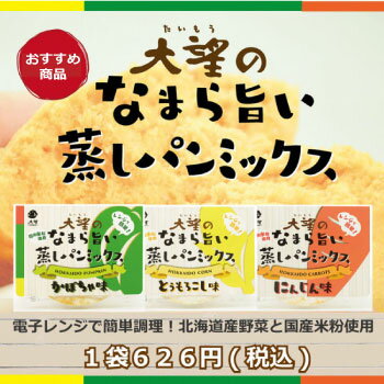 楽天野菜フレークの大望大望のなまら旨い蒸しパンミックス（95g）