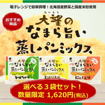 楽天野菜フレークの大望【選べる！】大望のなまら旨い蒸しパンミックス3袋セット