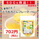 【SDGs商品】大望のまるごととうもろこしフレーク