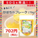 【SDGs商品】大望のまるごとかぼちゃフレーク(70g)