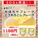 【公式】【送料無料】大望のまるごとかぼちゃフレーク・まるごととうもろこしフレーク2袋セット【SDGs商品】