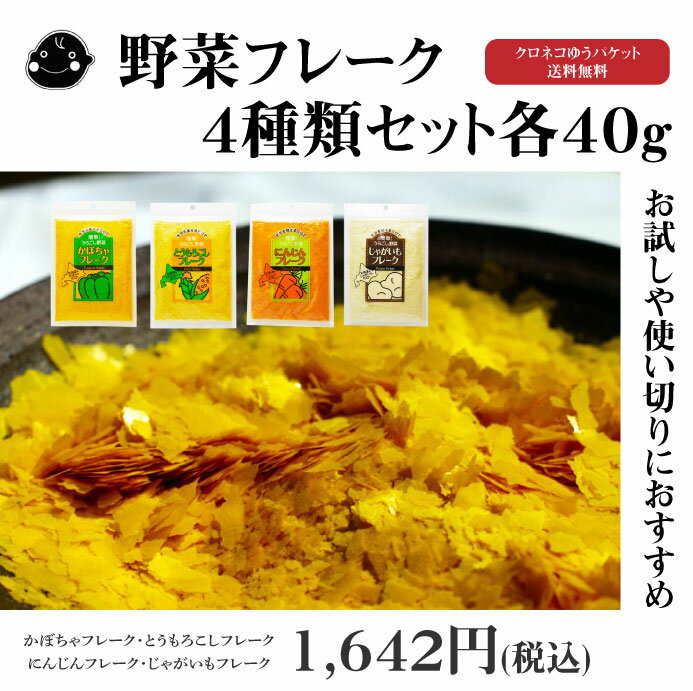 大望の野菜フレーク4種類セット各40