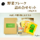 【公式】大望の野菜フレーク詰め合せセット(40g×4)