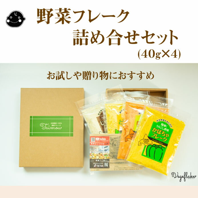 【公式】大望の野菜フレーク詰め合せセット(40g×4)