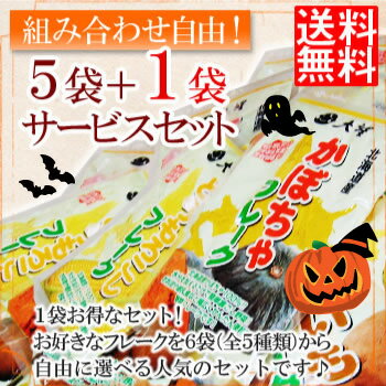 大望の野菜フレーク5袋＋1袋サービス（120g・140g・230g)合計6袋！送料無料！※沖縄・離島は除く