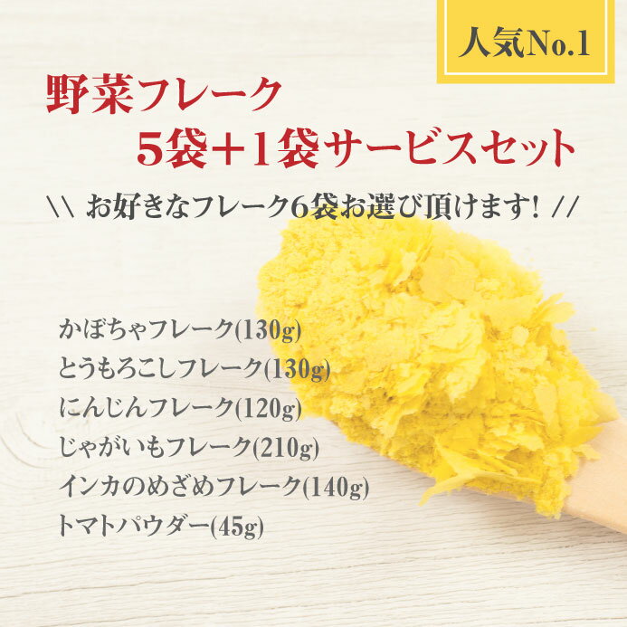 大望の野菜フレーク5袋＋1袋サービス 120g・130g・210g 合計6袋 送料無料 沖縄・離島は除く