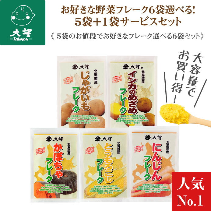 【公式】お好きな野菜フレーク6袋選べる！5袋＋1袋サービスセット送料無料！ 料理/お菓子/スープ/パ ...