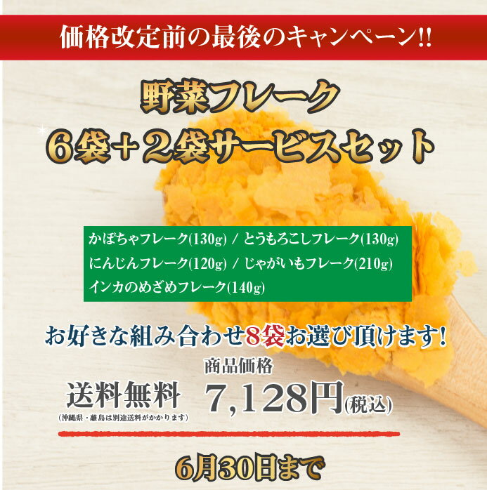 期間限定6袋＋2袋サービス特別セッ