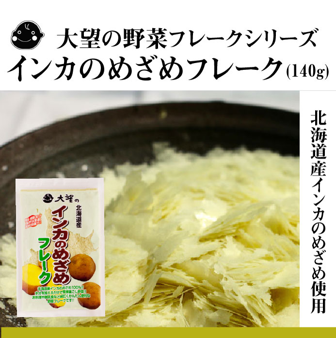 大望の野菜フレークシリーズインカのめざめフレーク（140g）