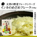 大望の野菜フレークシリーズインカのめざめフレーク（140g）