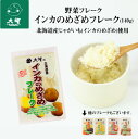 【公式】大望の野菜フレークシリーズインカのめざめフレーク(140g)