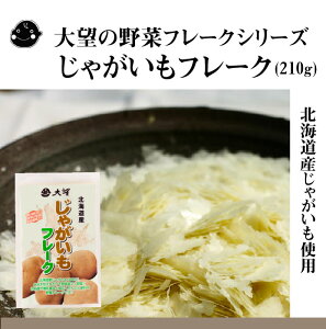 大望の野菜フレークシリーズじゃがいもフレーク（210g）