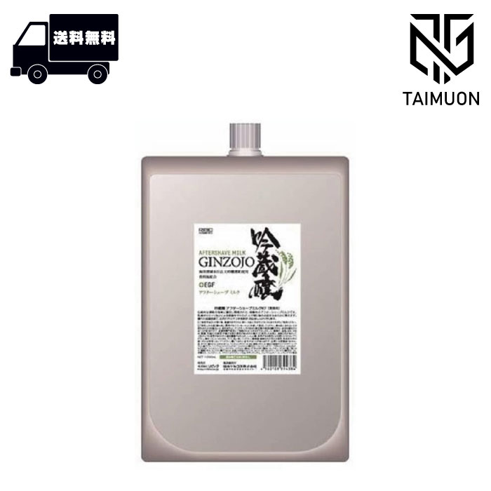 吟蔵醸 アフターシェーブミルク KF (しっとりタイプ) 1000ml RIBIC リビック