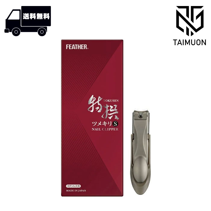 フェザー 特撰ツメキリ TN-SH (箱入) 爪切り FEATHER ステンレス刃