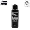 シルバーカラー シャンプー N 100ml ブリーチ 白髪 メンテナンスシャンプー プラチナシルバー 白髪染 レブロン