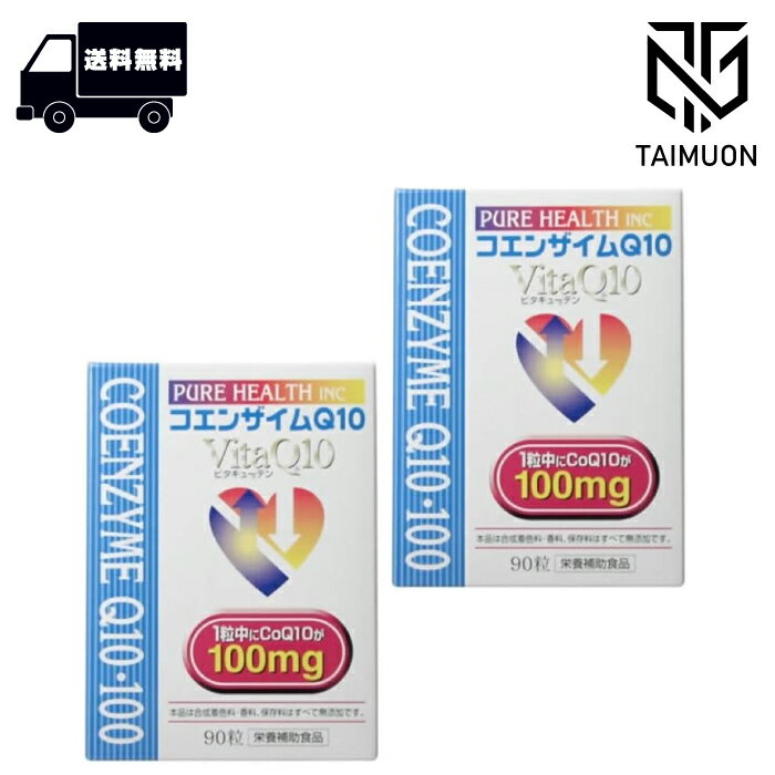 【2個セット】 コエンザイムQ10 VitaQ10 90粒 100mg