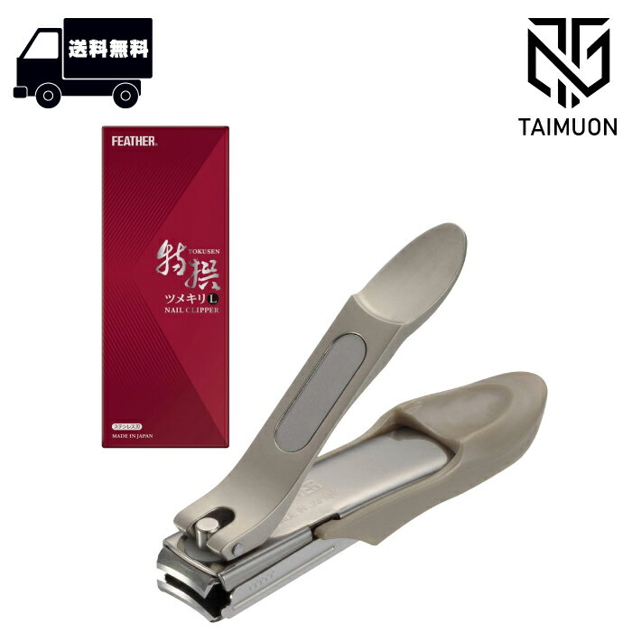 フェザー 特撰ツメキリL 箱入