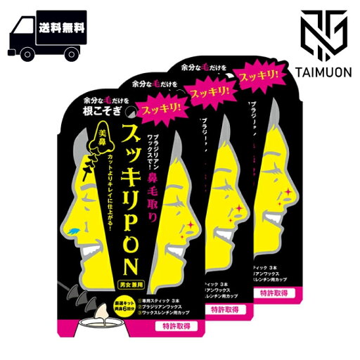 【3個セット】スッキリPON 鼻毛取り 18回分 【3個セット】スッキリPON 鼻毛取り 18回分