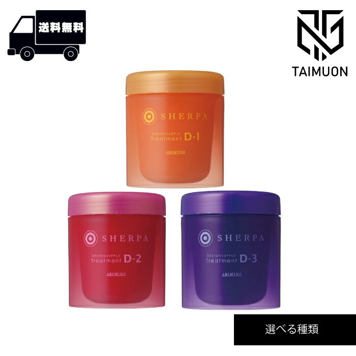 アリミノ シェルパ デザインサプリトリートメント 250g