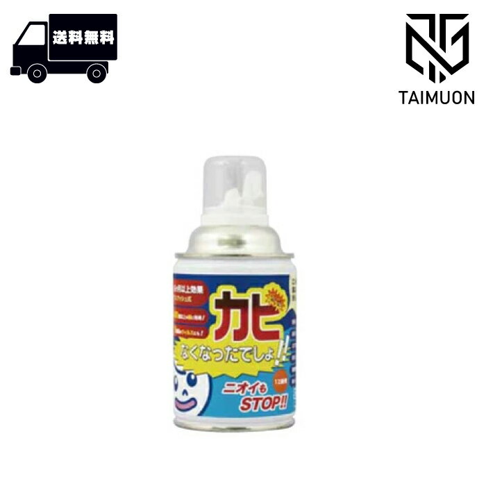 カビなくなったでしょ！200ml 第一通産イースト