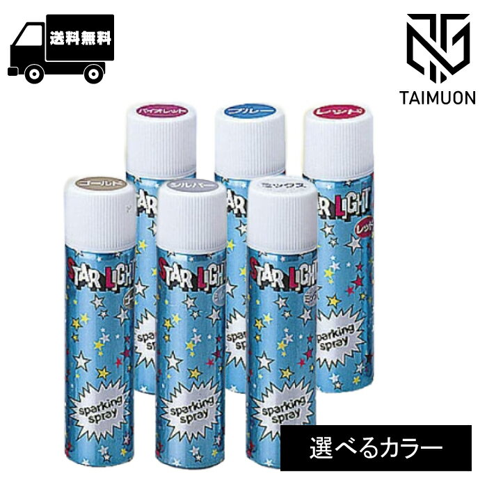 スターライトスプレー 80g 〈 ゴールド / シルバー/ ミックス/ バイオレット/ ブルー/ レッド 〉