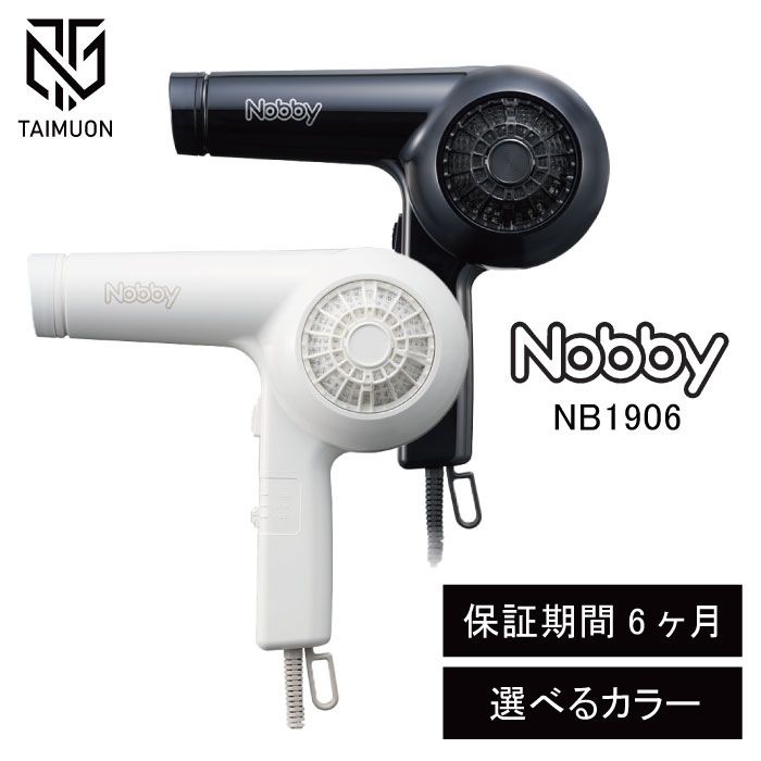 Nobby ノビィ ヘアドライヤー NB1906 ブラック ホワイト ドライヤー メッシュフィルター フィット 即冷スイッチ 温冷風 クールショット セット力ア...