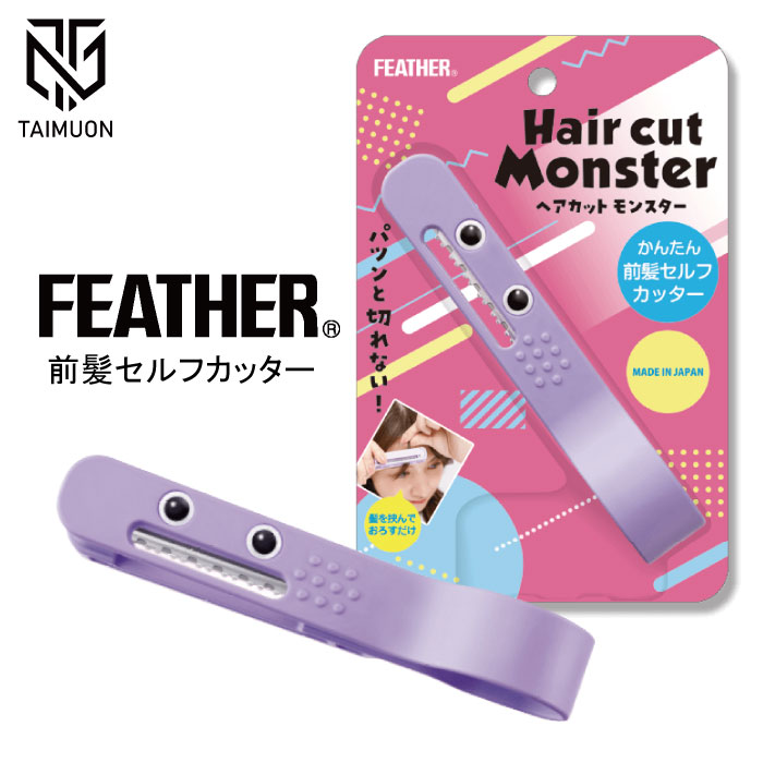 ヘアカットモンスター かんたん前髪セルフカッター HCM-MC 前髪 カット 簡単 整髪 子供 安全 フェザー FEATHER 髪すき
